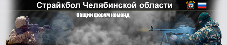 Страйкбольный форум Южного Урала